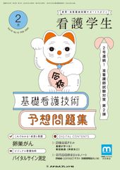 看護学生: 2号連続!准看護師試験対策 第2弾 基礎看護技術 予想問題集 (2025年2月号)