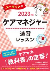 2023年版 ユーキャンのケアマネジャー 速習レッスン レッスンごとに練習問題を掲載 赤シートつき ユーキャンの資格試験シリーズ