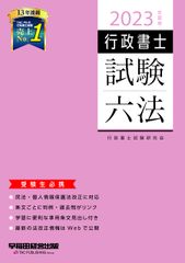 행정 서사 시험 육법 2023년도 민법·개인정보보호법 개정에 대응 조문마다 판례・과거문이 링크 학습에 편리한 준용 조문 표제 첨부 와세다 경영 출판