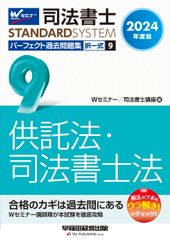 司法書士 パーフェクト過去問題集 9 択一式 供託法・司法書士法 2024年度 Wセミナー講師陣が本試験を徹底攻略 早稲田経営出版 司法書士スタンダードシステム