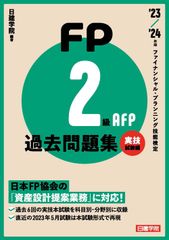 FP2급・AFP 과거 문제집 실기시험편 '23-'24년판