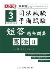 레이와 3년 2021년판 체계별 사법시험・예비시험 단답 과거문집 헌법Ⅱ