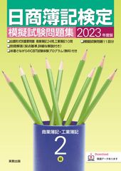 2023年 日商簿記検定模擬試験問題集２級　商業簿記･工業簿記