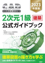 2023년도판 CAD 이용 기술자 시험 1급 건축 공식 가이드북