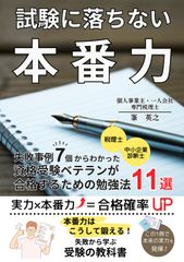 試験に落ちない本番力: 税理士・中小企業診断士、失敗事例7個からわかった資格受験ベテランが合格するための勉強法11選