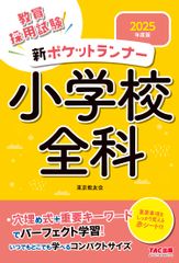 教員採用試験 新ポケットランナー小学校全科 2025年度版 [穴埋め式＋重要キーワードでパーフェクト学習！](TAC出版)