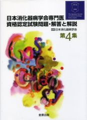 일본 소화기 병학회 전문의 자격 인정 시험 문제·해답과 해설 제4집