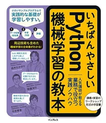 いちばんやさしいPython機械学習の教本 人気講師が教える業務で役立つ実践ノウハウのサムネイル