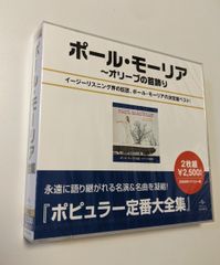 国内盤CD ポールモーリア ポピュラー定番大全集 ポール・モーリア全集　ベスト 4988005504944