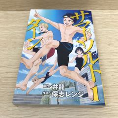 サマーソルトターン 1巻 井龍一 GF-0226054011-YP/GF08751