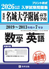 메이 조 대학 부속 고등학교 더 과거 질문 입학시험문제집 2019~2013년도 7년분 수학·영어 2026년 봄 수험용 프린트 형식의 리얼 과거 질문으로 실전의 현장감!