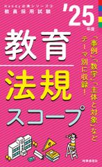 Handy必携シリーズ2 「教育法規スコープ 2025年度版」 (教員採用試験Handy必携シリーズ 2)
