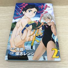 サマーソルトターン 2巻 井龍一 GF-0226054012-YP/GF08751