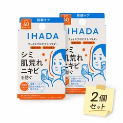 2個セット イハダ 薬用フェイスプロテクトパウダー 9g 日中用フェイスパウダー IHADA SPF40 PA++++ 医薬部外品 敏感肌 肌荒れ ワセリン配合のサムネイル