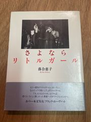 さよならリトルガール　落合恵子