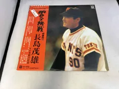 2026年最新】長嶋茂雄 ソノシートの人気アイテム - メルカリ