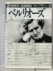 ベルリオーズ (作曲家別名曲解説ライブラリー 19) 音楽之友社