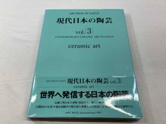 現代日本の陶芸(vol.3) ArtBoxインタｰナショナル