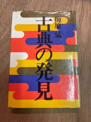 古典の発見　梅原孟