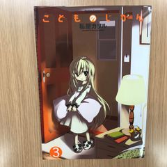 こどものじかん 3巻 作者 私屋カヲル GF-0226055984-YP/GF10451