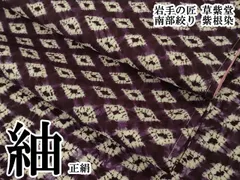 平和屋本店●極上　岩手の匠　草紫堂　南部絞り　紫根染　紬　正絹　逸品　DZAA8850kh6のサムネイル