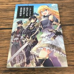 リアリスト魔王による聖域なき異世界改革 2巻 作者 鈴木マナツ GF-0226056424-YP/GF53151