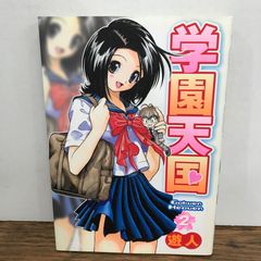 学園天国 2巻 遊人 GF-0226056497-YP/GF09541