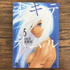 オキテネムル 5巻 作者 連打一人 GF-0226056351-YP/GF30321