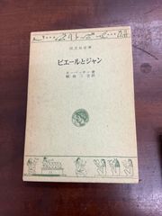 ピエールとジャン　モーパッサン　旺文社文庫