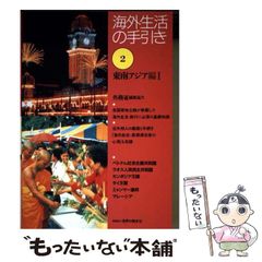 중고 海外生活の手引き 第2巻 東南アジア編 1 第2版 世界の動き社 世界の動き社