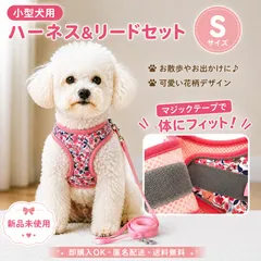 🌸 花柄ハーネス＆リードセット Sサイズ 小型犬用 🌸のサムネイル