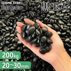玉砂利 黒 砂利 200kg 庭 駐車場 砂利石 彩光石 黒玉石 丸石 敷石 玉石 庭石 ブラック 砂利敷き 造園 水槽のサムネイル