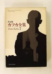 カフカ全集 7 決定版 日記 フランツ・カフカ,マックス・ブロッド