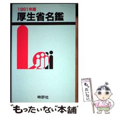 중고 厚生省名鑑 1991年版 米盛幹雄 時評社