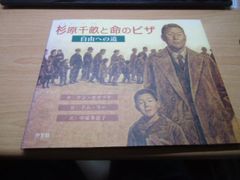 杉原千畝と命のビザ: 自由への道