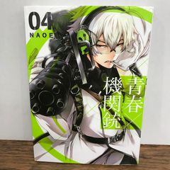 청춘×기관총 4권 NAOE/GF-0226056504-YP/GF09541