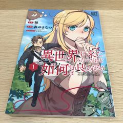 異世界に来たみたいだけど如何すれば良いのだろう 1巻/舞/GF-0226054022-YP/GF08751