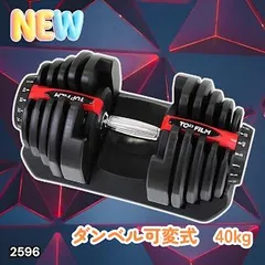 #2596 ダンベル 可変式 レッド 40kg 1個 単品 多機能 5~40kg 17段階調節 分かりやすいキロ表示 安全設計 省スペース 収納可能 ※一部地域離島別途配送料有のサムネイル