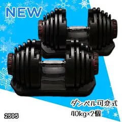 #2595 ダンベル 可変式 ブラック 40kg 2個 総重量80kg 多機能 5~40kg 17段階調節 分かりやすいキロ表示 安全設計 省スペース 収納可能 ※一部地域離島別途配送料有のサムネイル