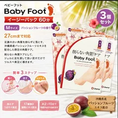 【新品・未開封品】【3個】ベビーフット イージーパック 60分 Mサイズ パッションフルーツの香りのサムネイル