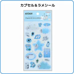 ムーミン カプセル&ラメシール COMET S8820295 立体 シャカシャカシール マスコット キラキラ 限定 正規品 サンスター文具のサムネイル