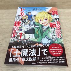 異世界の貧乏農家に転生したので、レンガを作って城を建てることにしました 1巻/槙島ギン/GF-0226054023-YP/GF08751