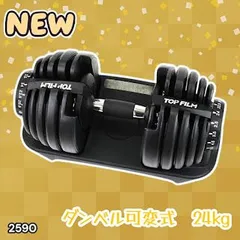 #2590 ダンベル 可変式 24kg ブラック 1個 単品 多機能 2秒で重量変化 2.5~24kg15段階調節 分かりやすいキロ表示 鉄アレイ 安全設計 省スペース 収納可能 ※一部地域離島別途配送料有のサムネイル
