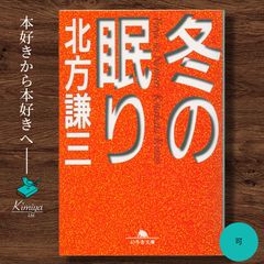 冬の眠り（幻冬舎文庫　き-1-5）