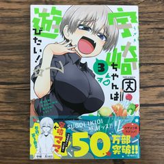 宇崎ちゃんは遊びたい！ 3巻 作者 丈 GF-0226056551-YP/GF30321