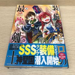 装備枠ゼロの最強剣士　1巻/鷹嶋大輔/GF-0226054024-YP/GF08751