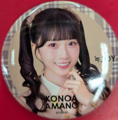 ≒JOY 個別お話会・ツーショット撮影会缶バッジくじ 天野香乃愛