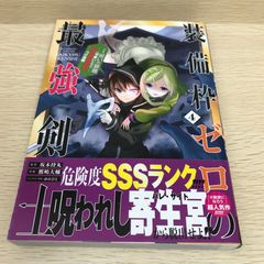 装備枠ゼロの最強剣士　4巻/鷹嶋大輔/GF-0226054025-YP/GF08751