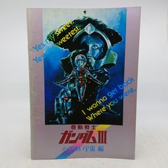 機動戦士ガンダム III めぐりあい宇宙 特別ご鑑賞券の半券〔当時物