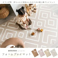 【新品】在庫限りの特別価格！eeveve プレイマット ジョイントマット 120×180cm 1.3畳 フロアマット ベビーマット ヨガマット 大判 厚手 防水 床暖房/ホットカーペット対応 滑り止め 大きい シンプル リビング 海外 プレイマットのサムネイル